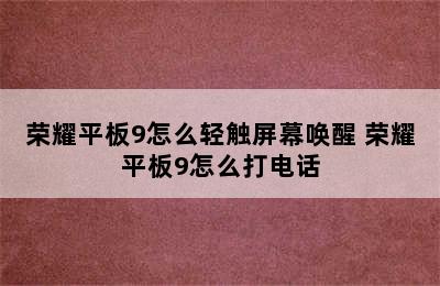 荣耀平板9怎么轻触屏幕唤醒 荣耀平板9怎么打电话